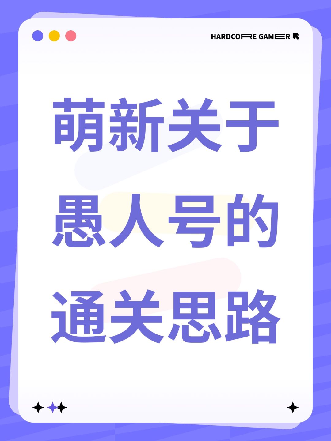 萌新关于愚人号的通关思路截图