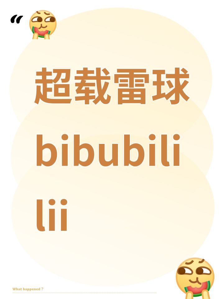 超载雷球bibubililii截图