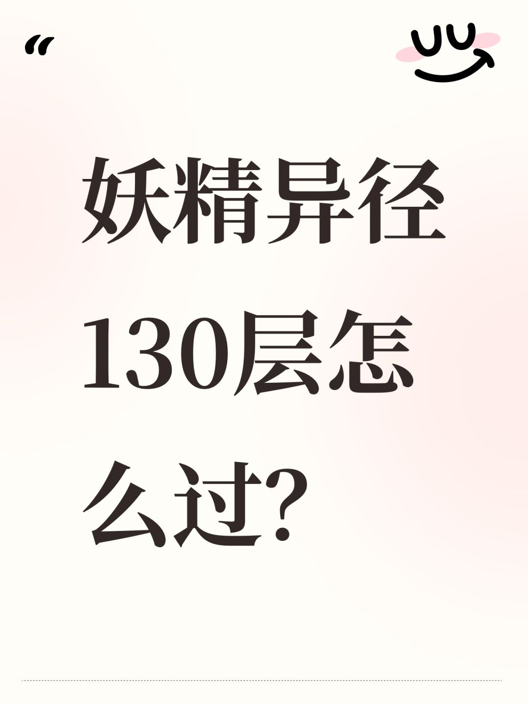 妖精异径130层怎么过? 1
