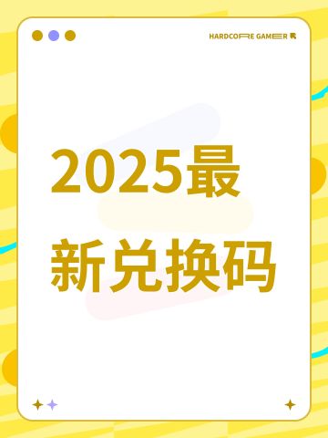 2025最新兑换码