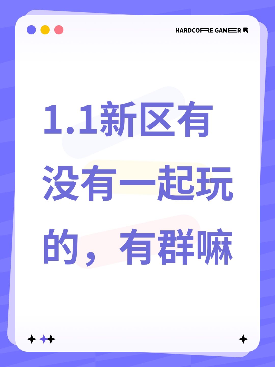 1.1新区有没有一起玩的,有群嘛 1