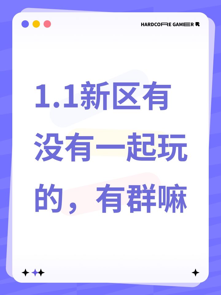 1.1新区有没有一起玩的,有群嘛截图