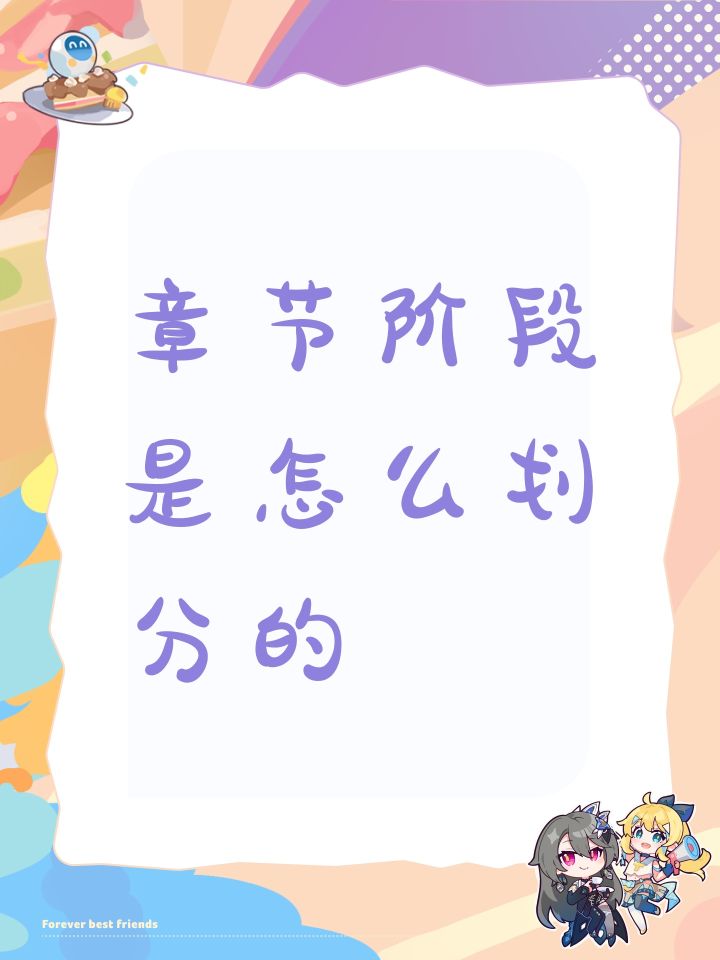章节阶段是怎么划分的截图