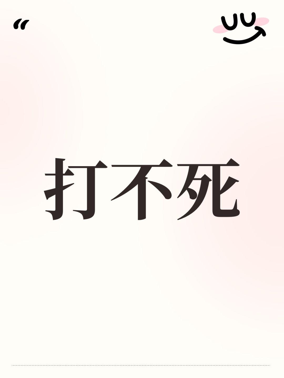 打不死 1