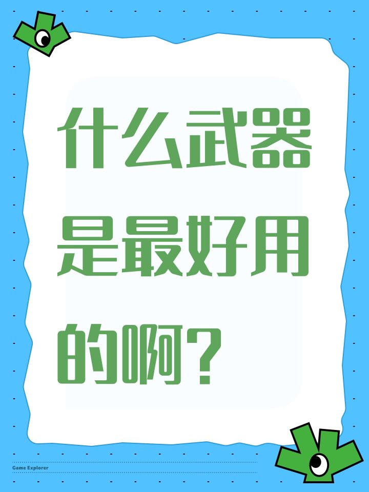什么武器是最好用的啊？截图