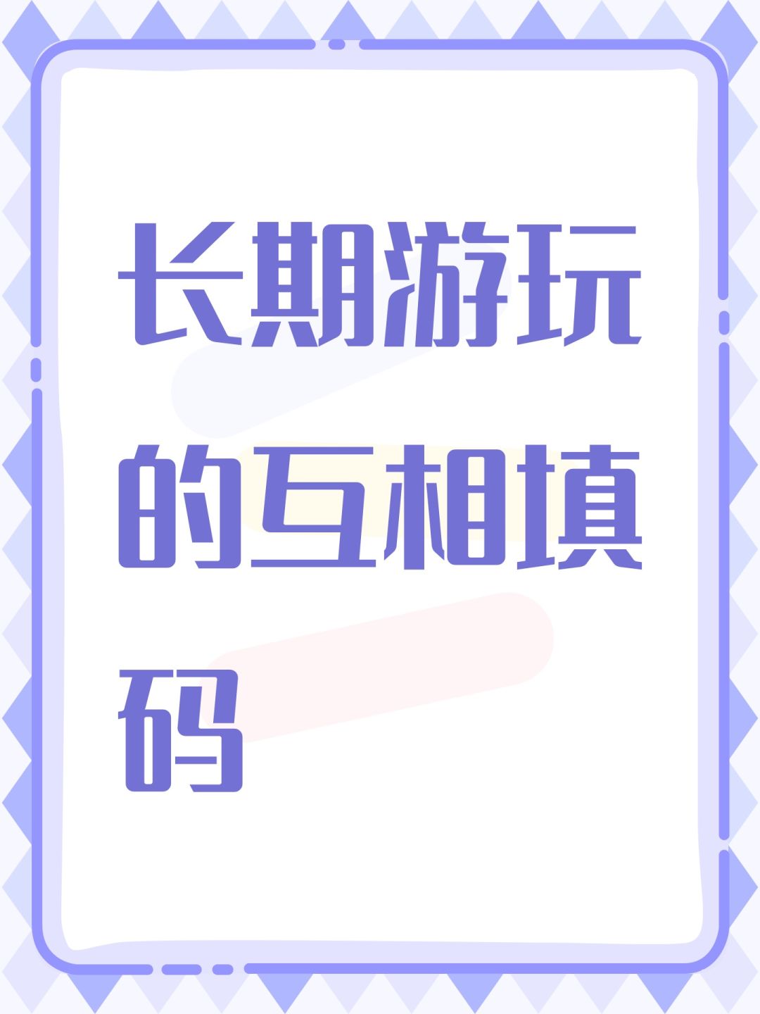长期游玩的互相填码 1