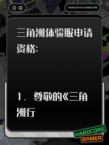 三角洲体验服申请资格: 
1. 尊敬的《三角洲行动》运营团队，您好！我是一名射击游戏的忠实爱好者，一直密切关注《三角洲行动》的动态。我对游戏中“真实战场还原”、“战术协作玩法”以及“创新战场机制”非常感兴趣。我有丰富的射击游戏经验，对各种射击游戏的机制有深刻理解。此次申请体验服资格，若有幸获得，我会从武器平衡性、不同网络环境下的流畅度等方面进行详细测试，认真记录问题并及时反馈。我承诺严格遵守测试规