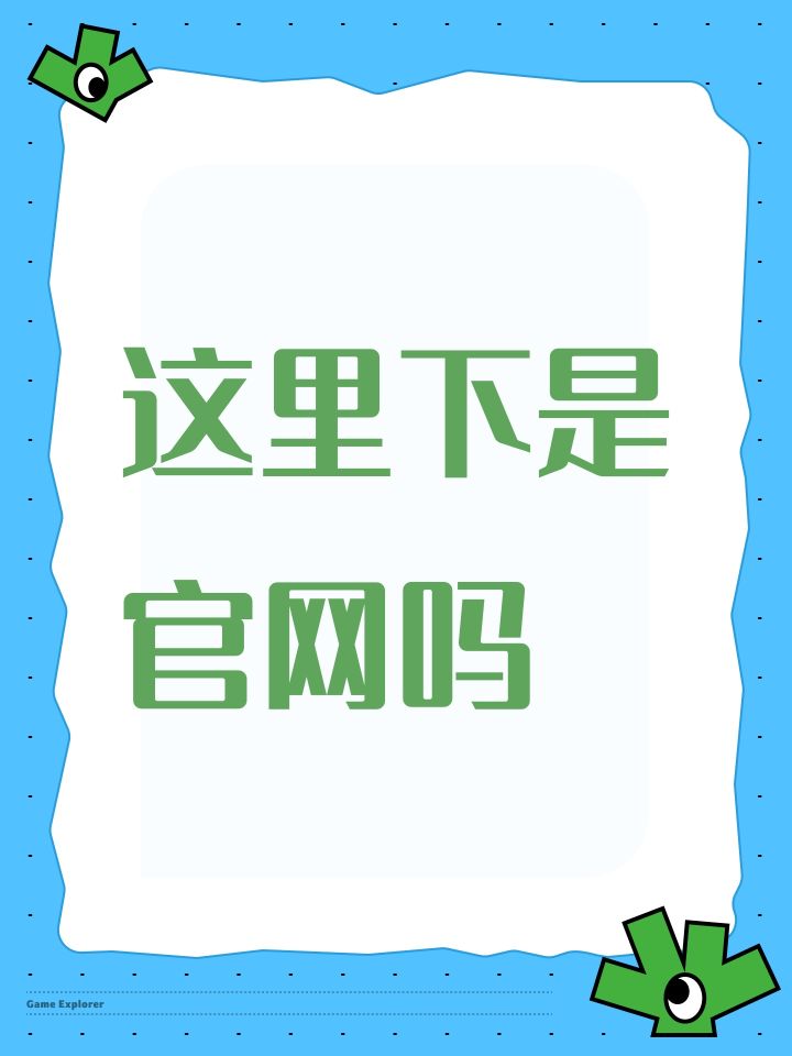这里下是官网吗截图