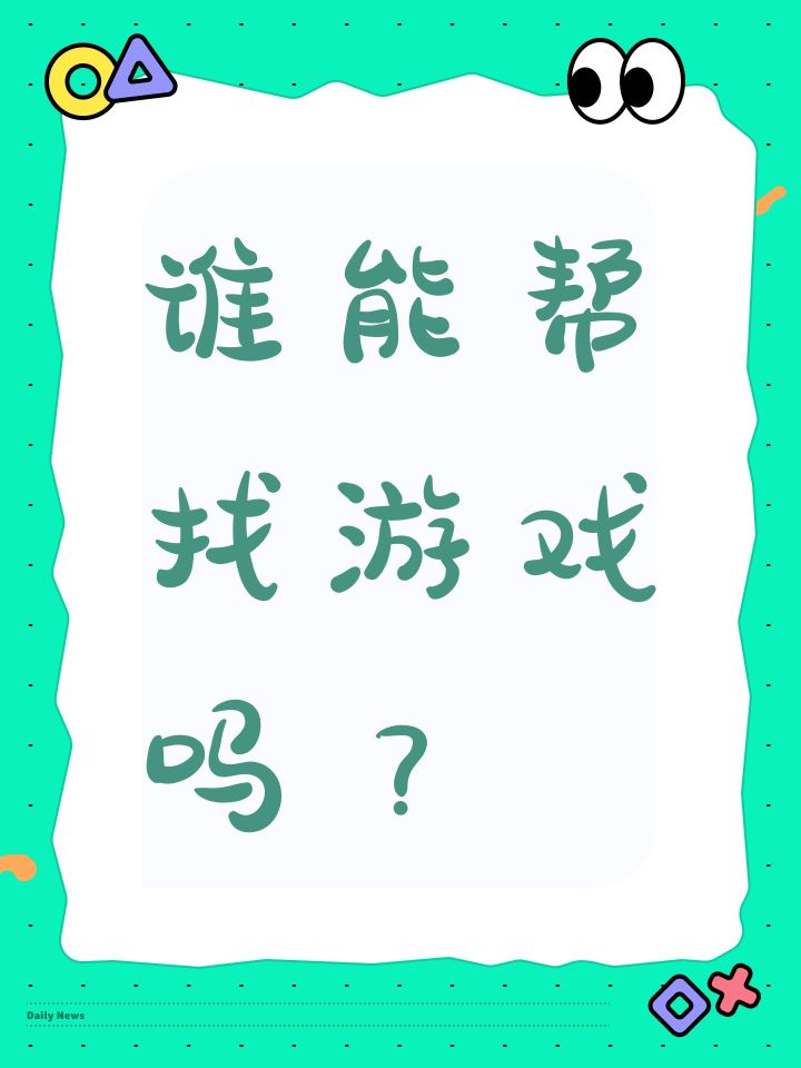 谁能帮找游戏吗?截图