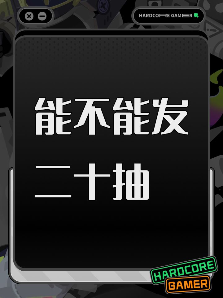 能不能发二十抽截图
