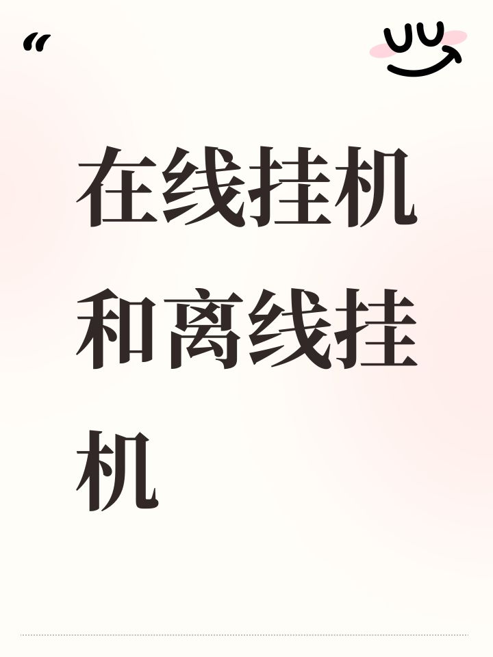 在线挂机和离线挂机截图