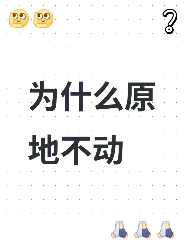 为什么原地不动截图