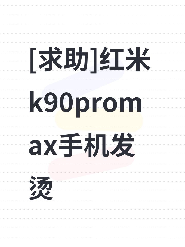 [求助]红米k90promax手机发烫截图