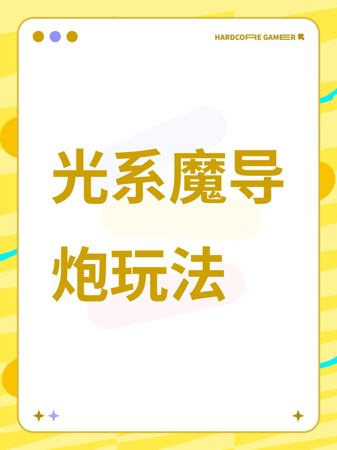 光系魔导炮玩法截图