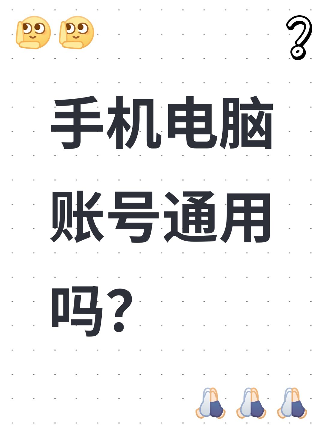 手机电脑账号通用吗? 1