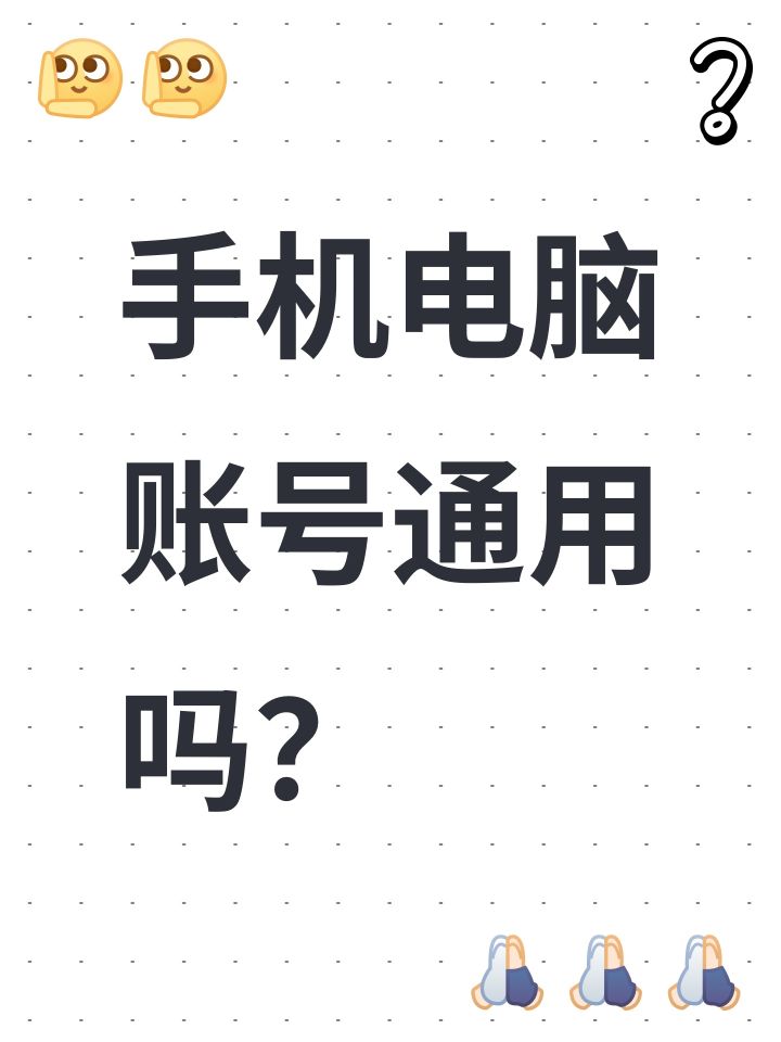 手机电脑账号通用吗?截图