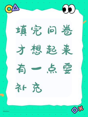 填完问卷才想起来有一点要补充