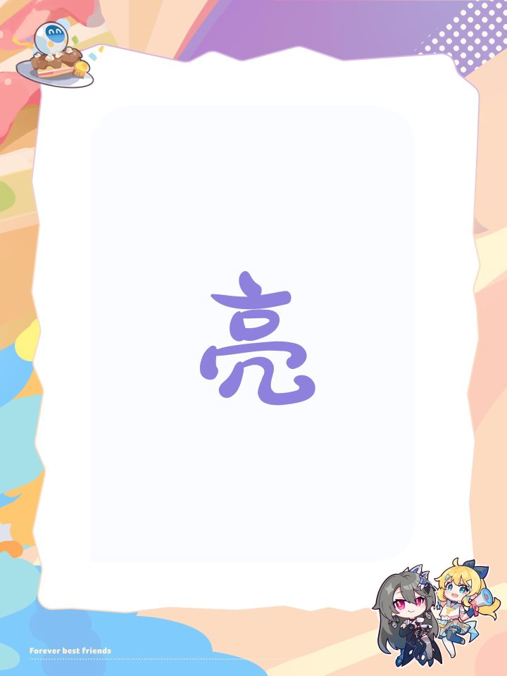 亮截图