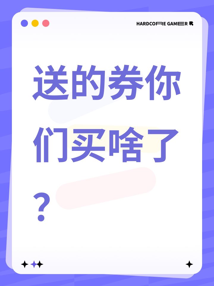送的券你们买啥了?截图