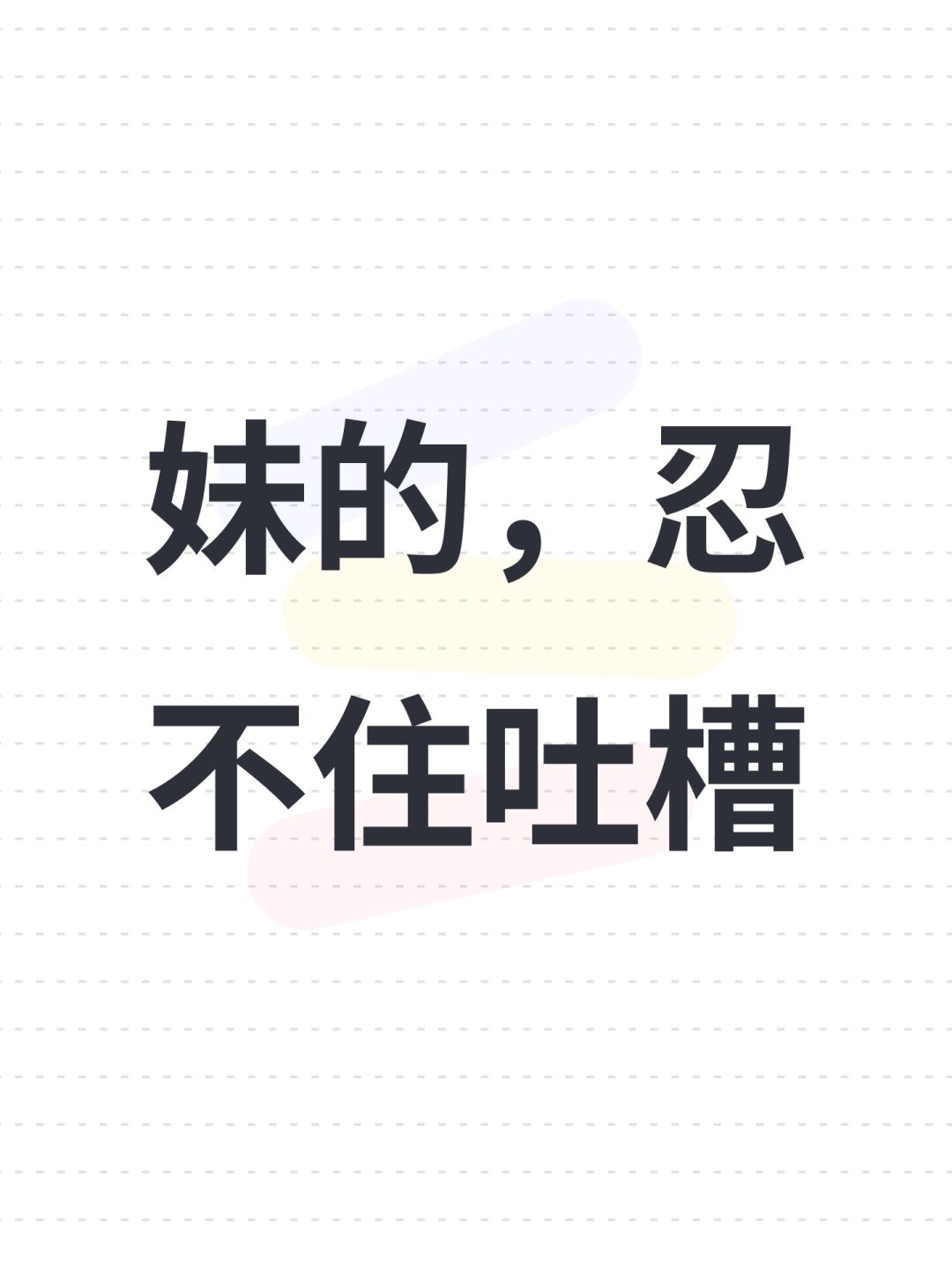 妹的,忍不住吐槽 1