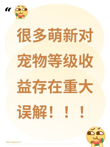 很多萌新对宠物等级收益存在重大误解！！！