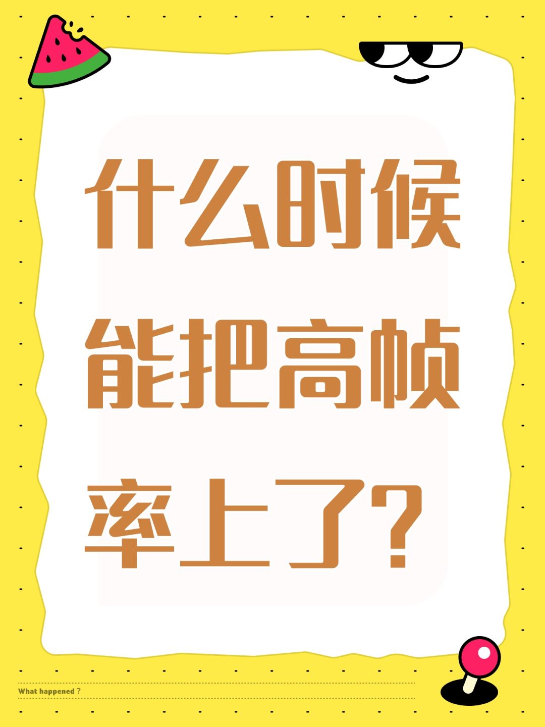 什么时候能把高帧率上了? 1