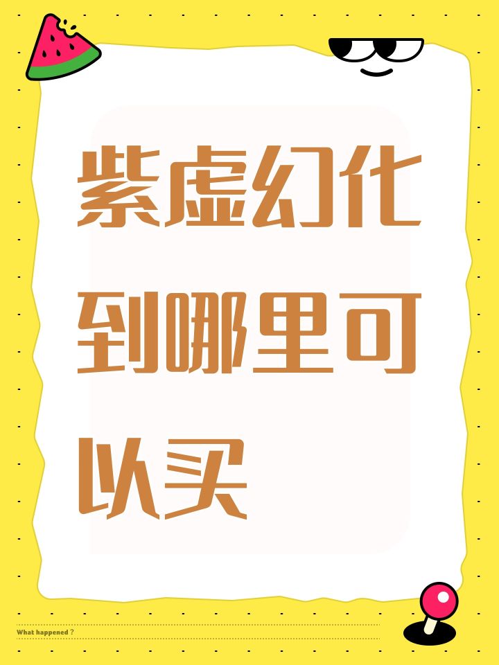 紫虚幻化到哪里可以买截图
