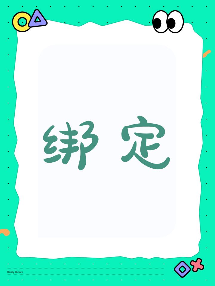 绑定截图