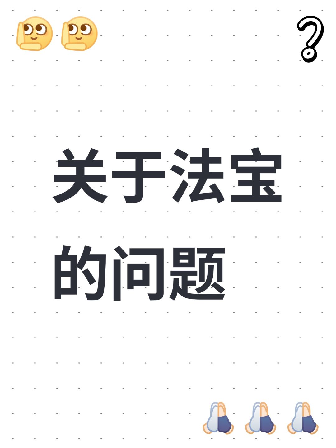关于法宝的问题截图