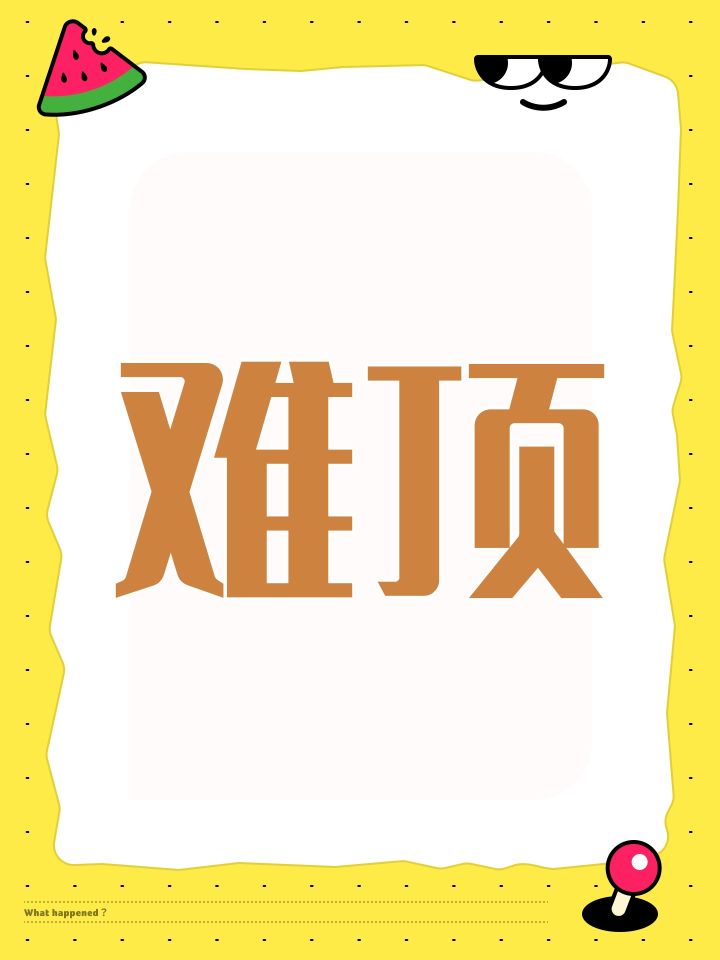 难顶截图