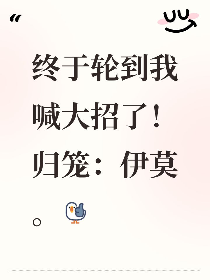 终于轮到我喊大招了！归笼：伊莫。[心动小镇_点赞]截图