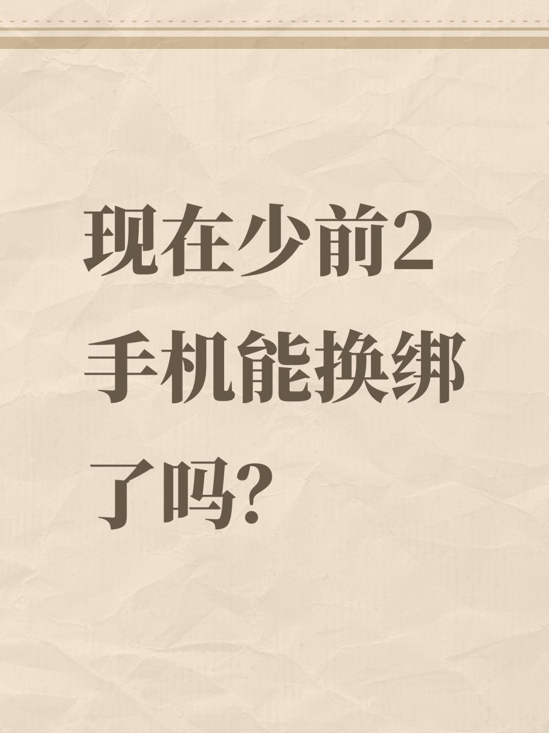 现在少前2手机能换绑了吗? 1