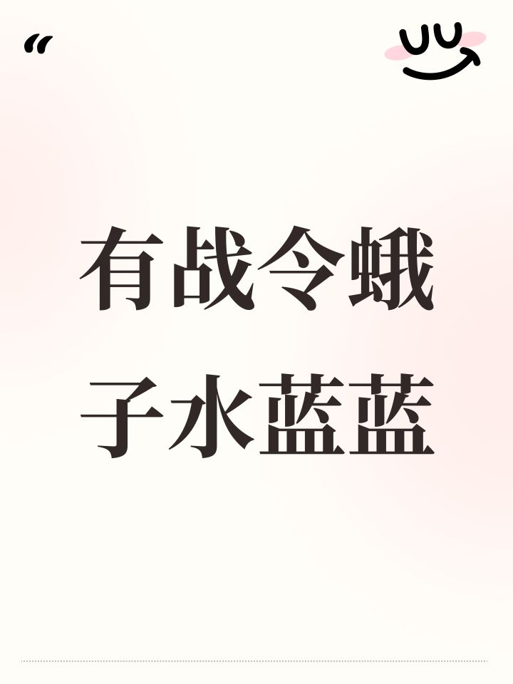 有战令蛾子水蓝蓝截图