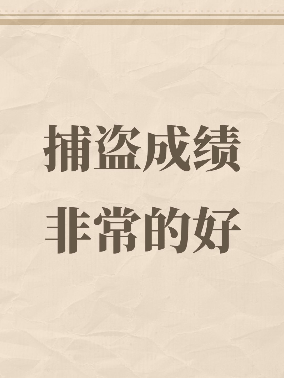 捕盗成绩非常的好 1