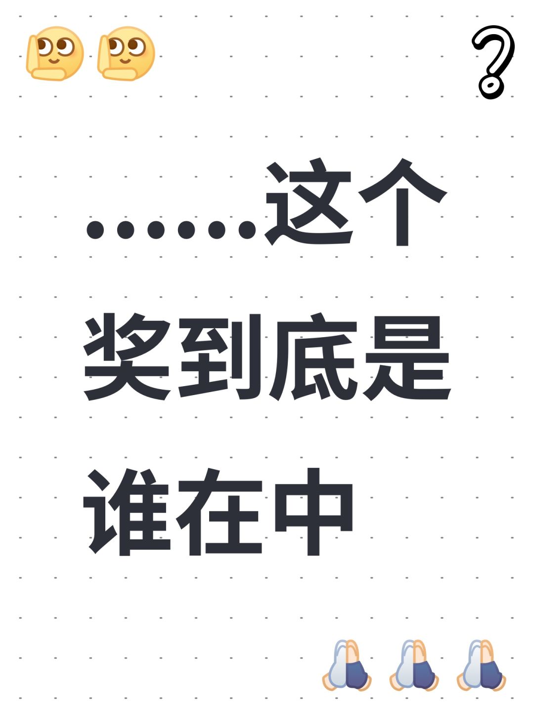 ......这个奖到底是谁在中 1