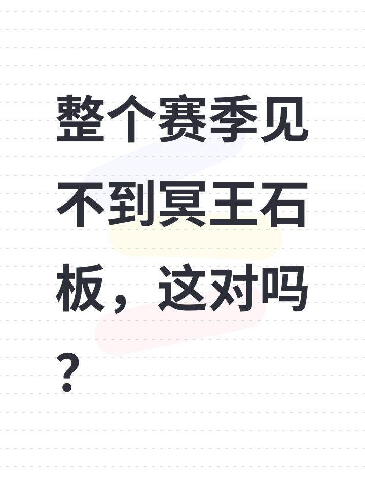 整个赛季见不到冥王石板,这对吗?截图