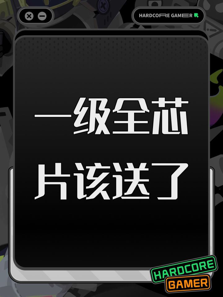 一级全芯片该送了截图