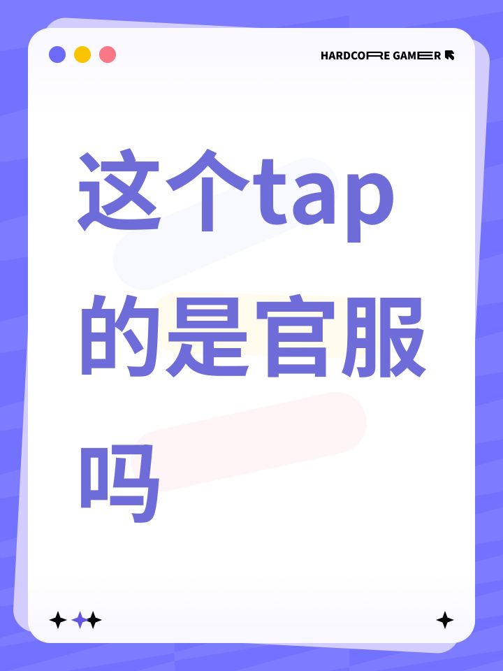 这个tap的是官服吗截图