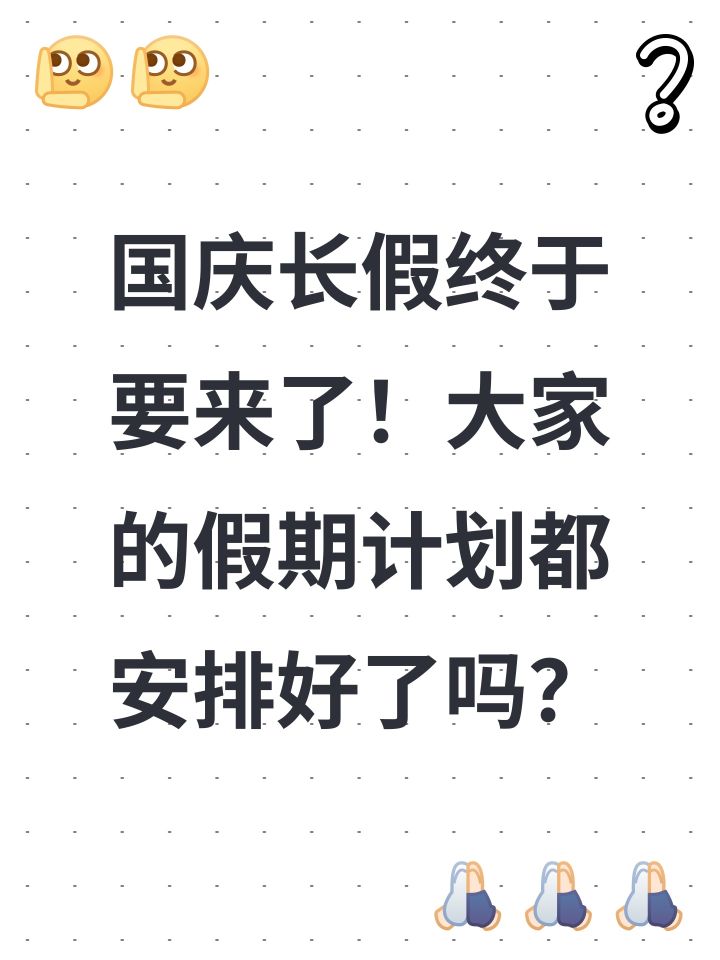 国庆是出门游玩，还是宅家休整？截图