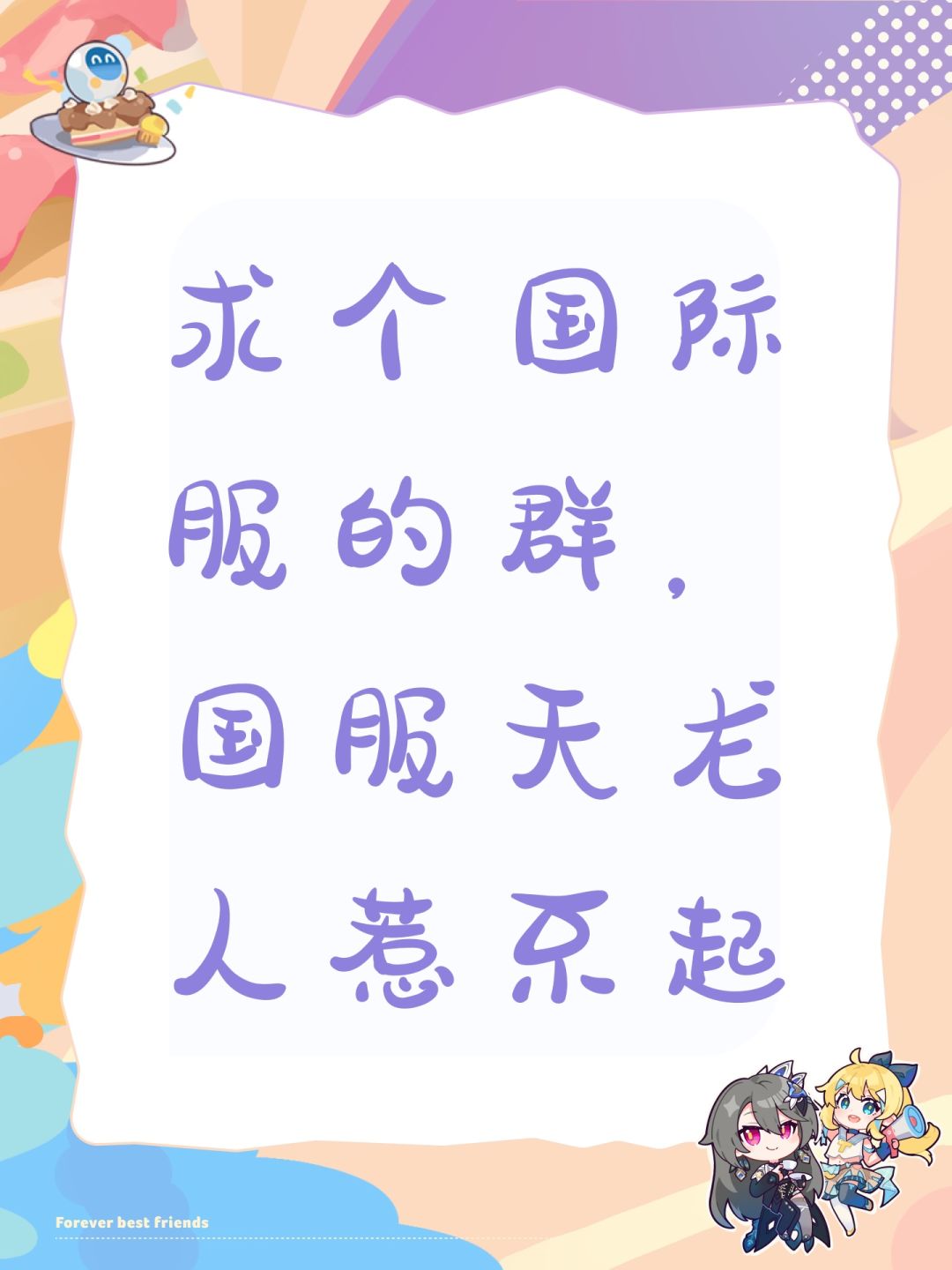 求个国际服的群,国服天龙人惹不起 1