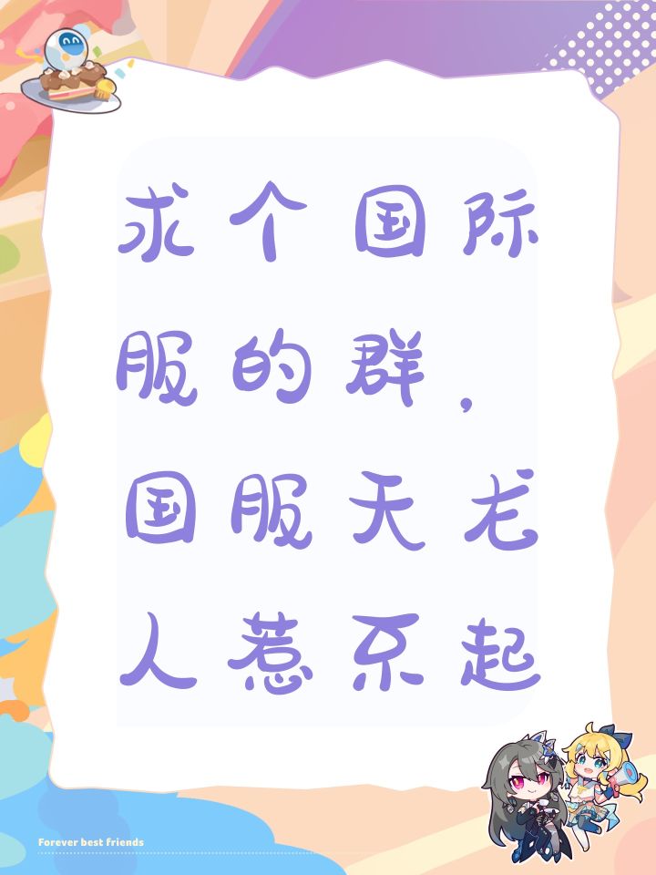 求个国际服的群,国服天龙人惹不起截图