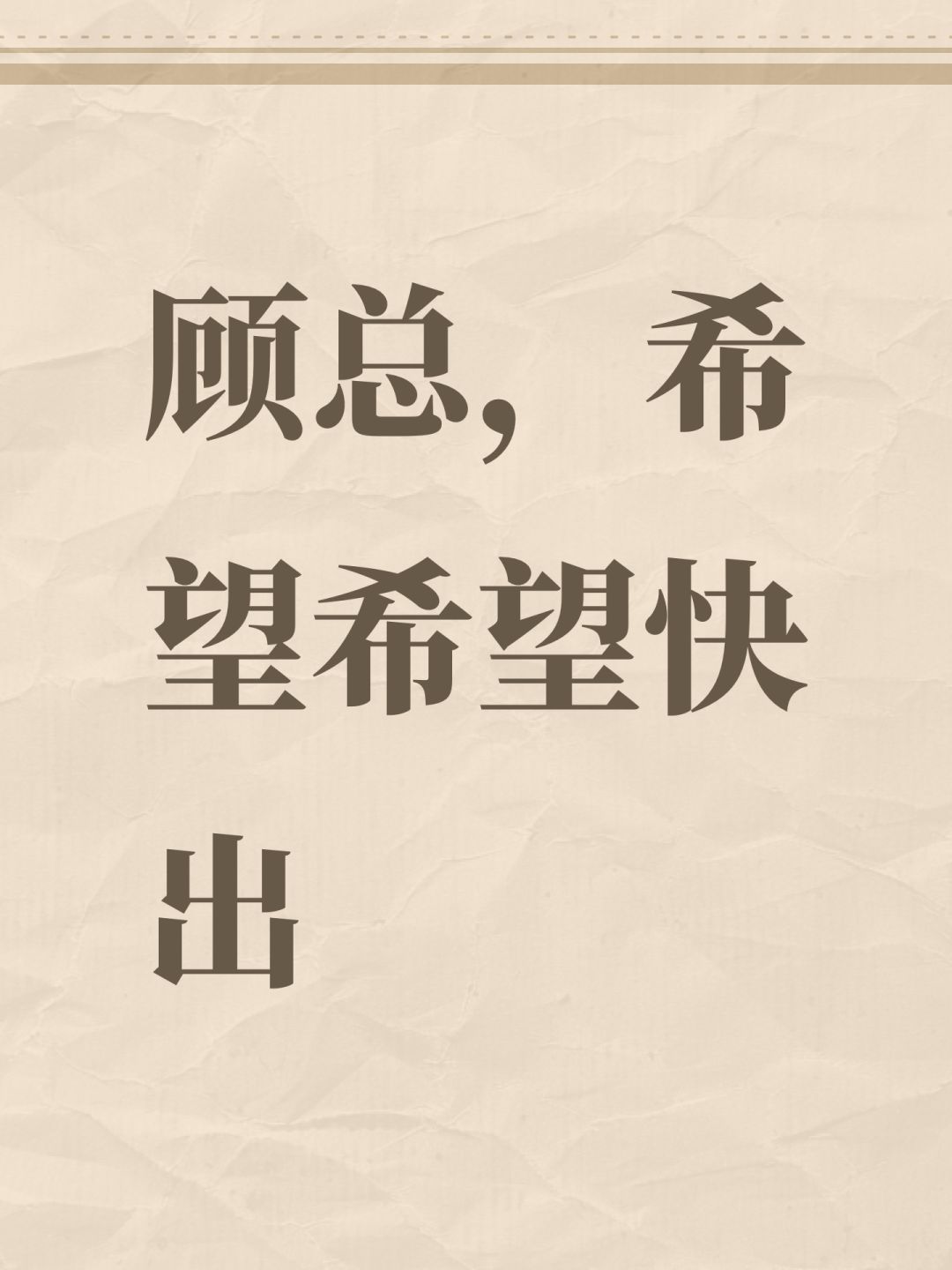 顾总,希望希望快出 1