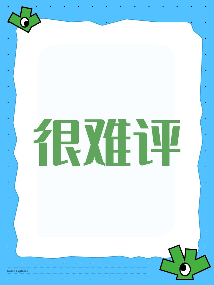 很难评截图