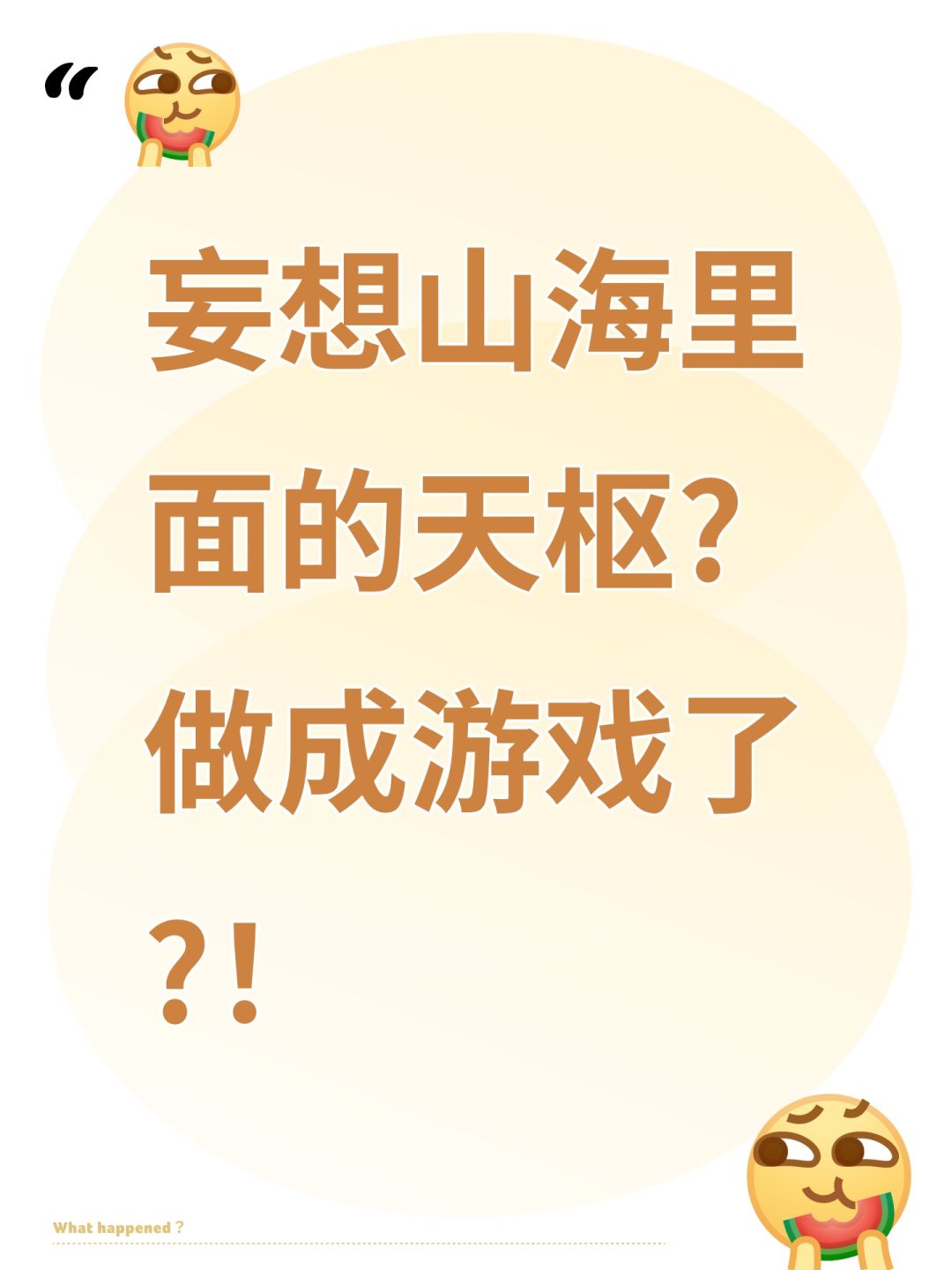 妄想山海里面的天枢?做成游戏了?! 1