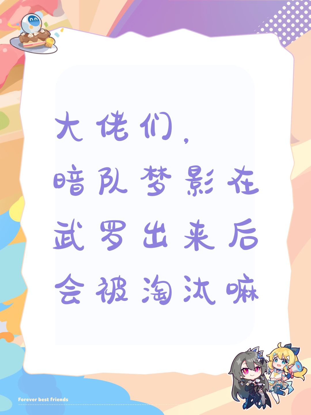 大佬们, 暗队梦影在武罗出来后会被淘汰嘛 1