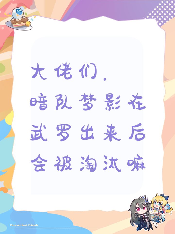 大佬们, 暗队梦影在武罗出来后会被淘汰嘛截图