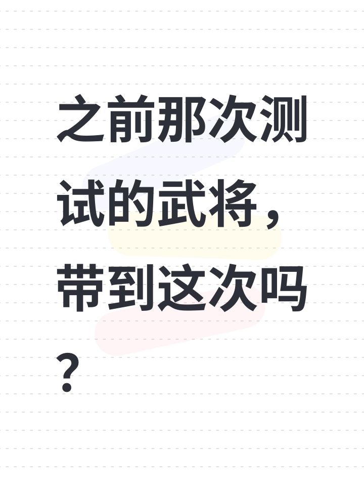 之前那次测试的武将,带到这次吗?截图