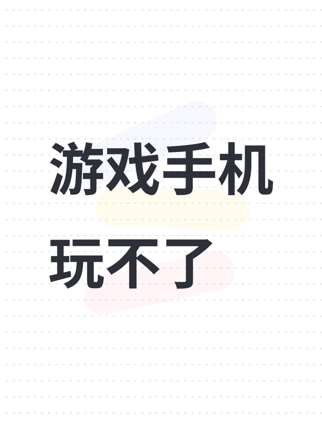 游戏手机玩不了 1