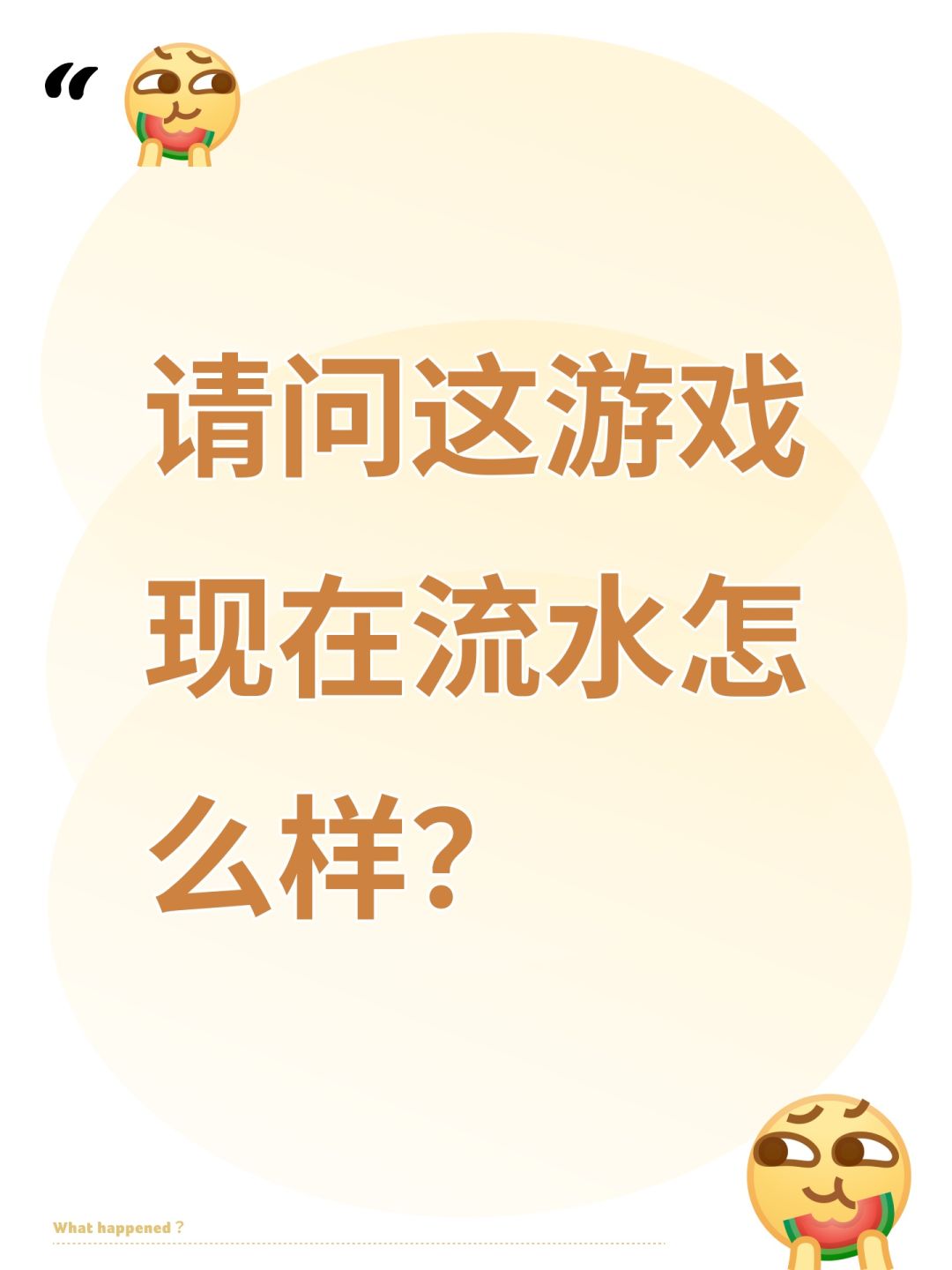 请问这游戏现在流水怎么样？截图
