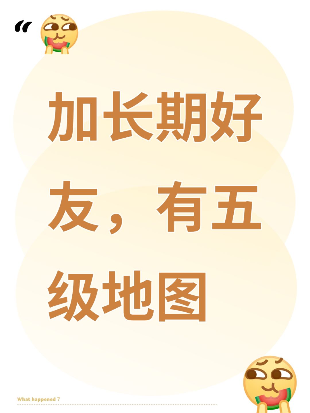 加长期好友,有五级地图 1